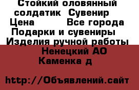 Стойкий оловянный солдатик. Сувенир. › Цена ­ 800 - Все города Подарки и сувениры » Изделия ручной работы   . Ненецкий АО,Каменка д.